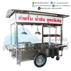 รถเข็นก๋วยจั๊บ รถเข็นก๋วยเตี๋ยว รถเข็นข้าวมันไก่ รถเข็นข้าวหมูแดง รถเข็นสแตนเลส รถเข็นราดหน้า รถเข็นหอยทอด รถเข็นบะหมี่ รถเข็นน้ำเต้าหู้