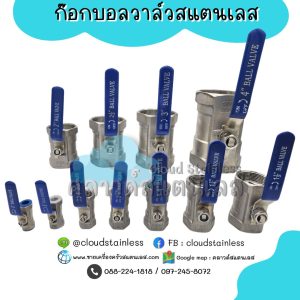 ก๊อกบอลวาล์วสแตนเลส