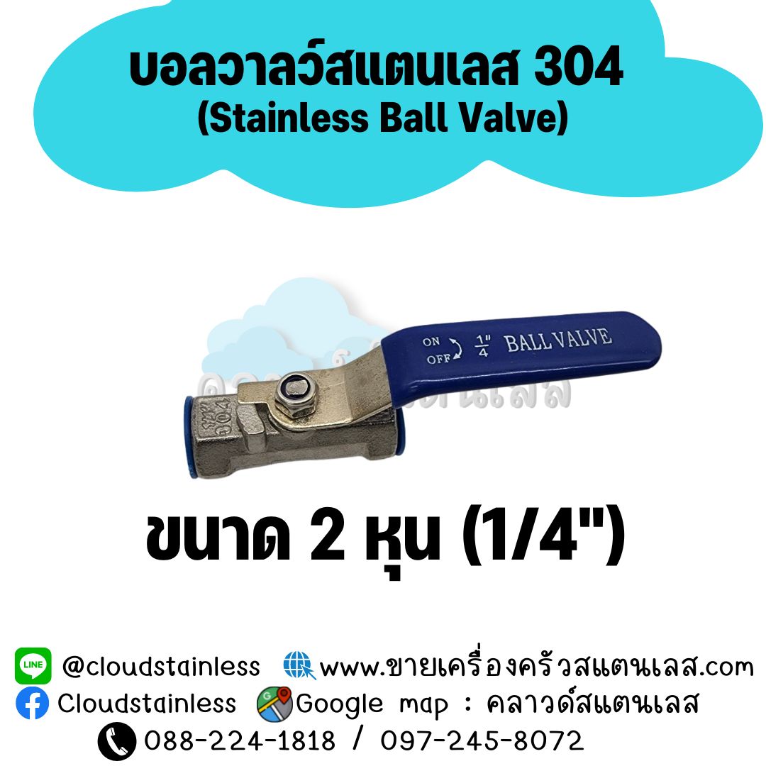 ก๊อกบอลวาล์วสแตนเลส