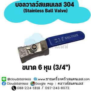 ก๊อกบอลวาล์วสแตนเลส