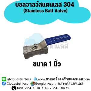 ก๊อกบอลวาล์วสแตนเลส