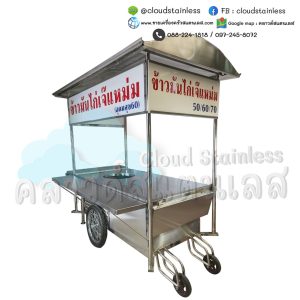 รถเข็นก๋วยจั๊บ รถเข็นก๋วยเตี๋ยว รถเข็นข้าวมันไก่ รถเข็นข้าวหมูแดง รถเข็นสแตนเลส รถเข็นราดหน้า รถเข็นหอยทอด รถเข็นบะหมี่ รถเข็นน้ำเต้าหู้