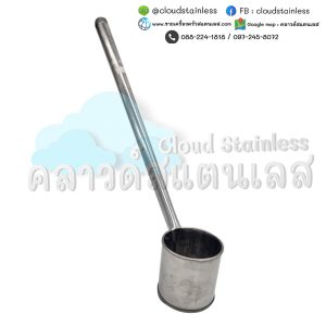 กระบวยตักน้ำร้อน กระบวยตักน้ำร้อนสแตนเลส กระป๋องตักน้ำร้อนสแตนเลส